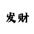 彩吧图三板